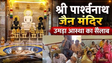 श्री पार्श्वनाथ जैन मंदिर में भक्तिमय माहौल, हजारों श्रद्धालुओं ने लिया धर्मलाभ
#agarlive #jainsamaj #latest