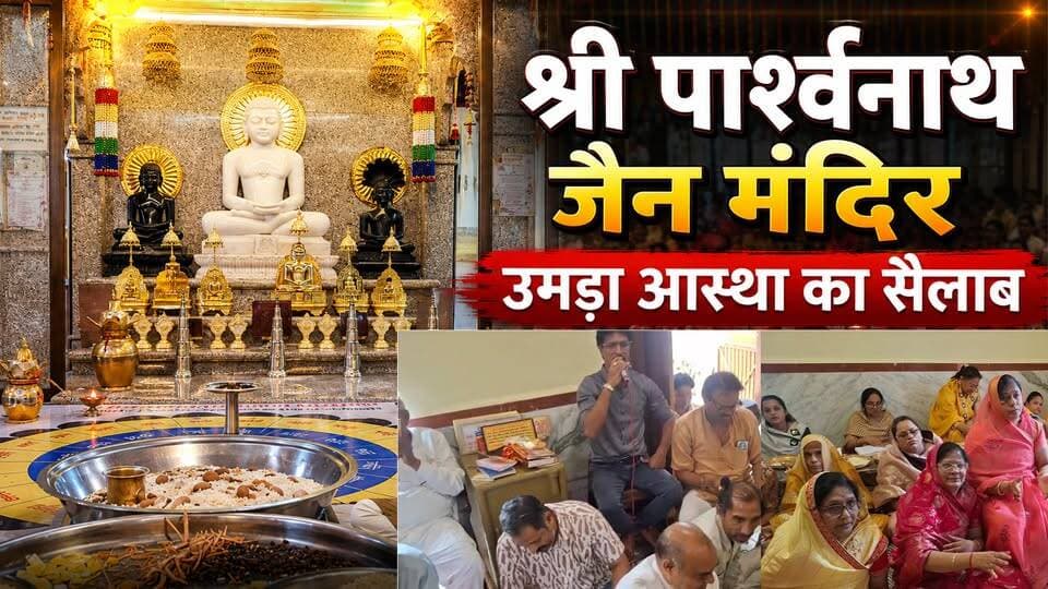 श्री पार्श्वनाथ जैन मंदिर में भक्तिमय माहौल, हजारों श्रद्धालुओं ने लिया धर्मलाभ
#agarlive #jainsamaj #latest