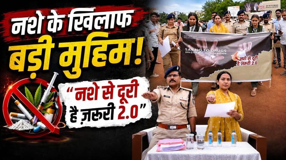 कलेक्टर और एसपी ने दिलाई नशामुक्ति की शपथ, पूरे जिले में चलेगा अभियान...!
#agarlive #saynotodrugs #police #latestnews