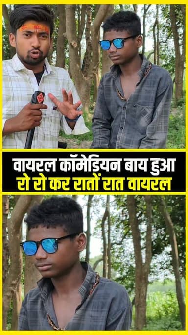 वायरल कॉमेडियन बॉय हुआ रो रो कर रातों रात वायरल !!😱!! #viralboy #comedian #short #viral #trending