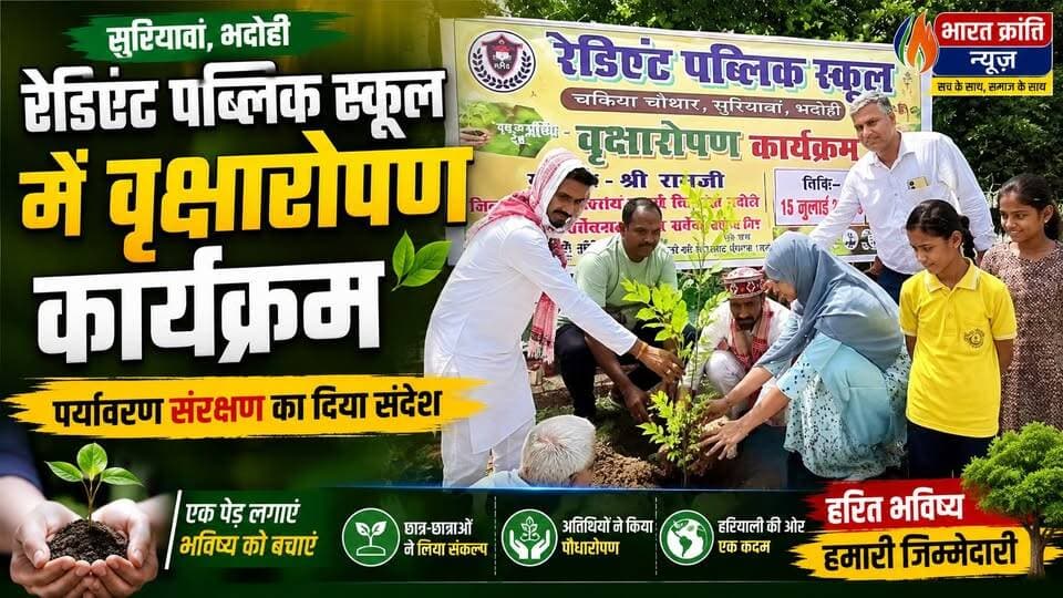 सुरियावां के चकिया चौथार स्थित रेडिएंट पब्लिक स्कूल में वृक्षारोपण कार्यक्रम का आयोजन किया गया। इस अवसर पर विद्यालय प्रबंधन, अतिथियों एवं छात्र-छात्राओं ने पौधारोपण कर "एक पेड़, एक जीवन" का संदेश दिया।
कार्यक्रम में वक्ताओं ने कहा कि पर्यावरण संरक्षण केवल सरकार की नहीं, बल्कि प्रत्येक नागरिक की जिम्मेदारी है। सभी ने अधिक से अधिक पौधे लगाने और उनकी नियमित देखभाल करने का संकल्प लिया।
🌿 आइए, हम भी एक पौधा लगाकर आने वाली पीढ़ियों के लिए स्वच्छ और हरित वातावरण का निर्माण करें।
📍 स्थान: रेडिएंट पब्लिक स्कूल, चकिया चौथार, सुरियावां (भदोही)
भारत क्रांति न्यूज़
"सच के साथ, समाज के साथ"
#BharatKrantiNews #Bhadohi #Suriyawan #RadiantPublicSchool #TreePlantation #Vriksharopan #SaveEnvironment #GoGreen #EnvironmentProtection #GreenIndia #PlantATree #Nature #Education #UttarPradesh #हरित_भारत #पर्यावरण_संरक्षण #वृक्षारोपण #भदोही #सुरियावां