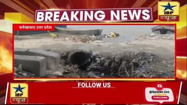 Farrukhabad मोक्षदायिनी गंगा नदी की स्वच्छता को लेकर एक बार फिर गंभीर सवाल खड़े हो रहे #फर्रुखाबाद