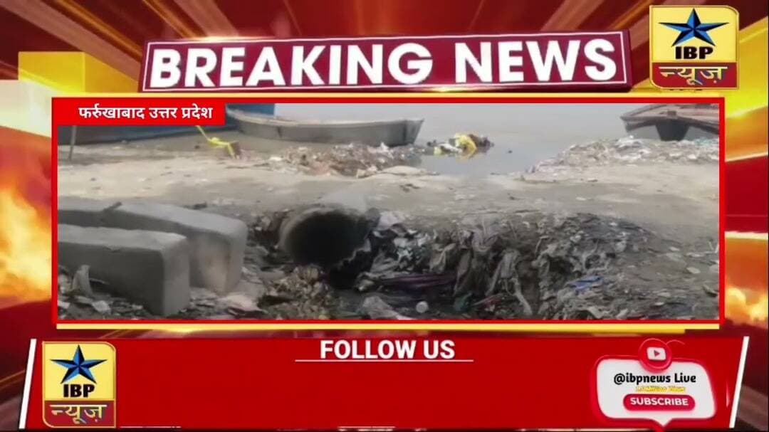 Farrukhabad मोक्षदायिनी गंगा नदी की स्वच्छता को लेकर एक बार फिर गंभीर सवाल खड़े हो रहे #फर्रुखाबाद