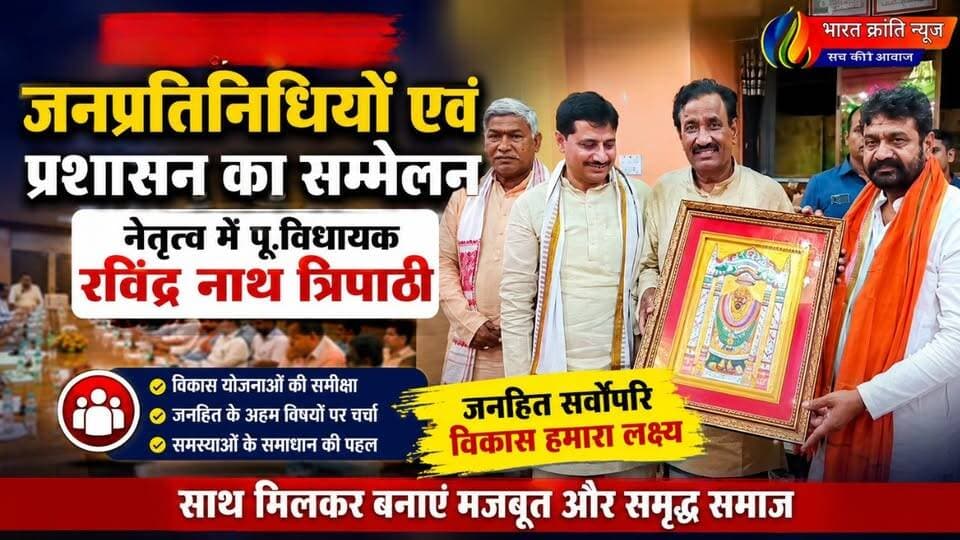 जनप्रतिनिधियों एवं प्रशासन का महत्वपूर्ण सम्मेलन सम्पन्न! पूर्व विधायक रविंद्र नाथ त्रिपाठी के नेतृत्व में आयोजित सम्मेलन में विकास कार्यों, जनहित के मुद्दों एवं प्रशासनिक समन्वय पर महत्वपूर्ण चर्चा हुई।
📰 भारत क्रांति न्यूज़ – सच की आवाज़
#भारतक्रांतिन्यूज़ #bharatkrantinews #रविंद्रनाथत्रिपाठी #जनप्रतिनिधि #प्रशासन #भदोही #विकास #जनहित #उत्तरप्रदेश #BreakingNews