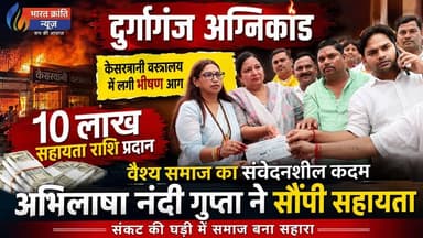 मानवता की मिसाल! केसरवानी वस्त्रालय में लगी भीषण आग से प्रभावित परिवार की मदद के लिए वैश्य समाज आगे आया। समाज की ओर से अभिलाषा नंदी गुप्ता ने ₹10 लाख की सहायता राशि का चेक प्रदान कर सामाजिक एकजुटता और सेवा का संदेश दिया।
कठिन समय में दिया गया यह सहयोग पीड़ित परिवार के लिए नई उम्मीद लेकर आया।
#BharatKrantiNews #Bhadohi #Durgaganj #VaishyaSamaj #SocialService #FireIncident #AbhilashaNandiGupta #CommunitySupport #BreakingNews