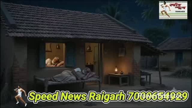 घर में सोये बुजुर्ग दंपति जिंदा जले हत्या की साजिश की संभावना #viral #viralvideo #shorts #real
रायगढ़ जिले में खौफनाक आगजनी
दहशत व शोक से लोगो में सनसनी
********************************
*_घर में सोये बुजुर्ग दंपति जिंदा जले_*
*_हत्या की साजिश की संभावना_*
********************************
संदिग्ध लोगों को लिया गया हिरासत
में डॉग व फॉरेंसिक टीम भी मौके पर
*===================*
*♦रायगढ़/स्पीड न्यूज 15जुलाई 2026/* छत्तीसगढ़ के रायगढ़ जिले में दिल दहला देने वाली घटना हुई हे जिसमें घर में आग लगने से एक बुजुर्ग दंपति की जलने से मौत हो गई देर रात लगी आग इतनी भीषण व भयानक थी कि पल भर में उसने पूरे मकान को अपनी चपेट में ले लिया, जिससे भीतर सो रहे बुजुर्ग दंपति को बाहर निकलने तक का मौका नहीं मिला। इस खौफनाक घटना के बाद पूरे गांव में दहशत व शोक का माहौल है। वहीं, ग्रामीणों ने मामले में हत्या की आशंका जताते हुए इसे एक सोची-समझी साजिश करार दिया है, जिससे क्षेत्र में सनसनी फैल गई है घटना धर्मजयगढ़ के क्रोन्धा गांव की है जहां कल मंगलवार कि रात यह आगजनी हुई जिसने पति पत्नी को जिंदा जला दिया पुलिस ने कुछ संदिग्ध लोगों को हिरासत में लिया हैं जिनसे पूछताछ की जा रही है जल्द ही पूरे मामले के खुलासे की उम्मीद की जा रही है.
*********************************
*_धान की खेती करने आए थे दंपति_*
*********************************
जी घटना का शिकार हुए बुजुर्ग दंपति की पहचान मंगलू राम राठिया (65 वर्ष) और उनकी पत्नी पुनई बाई (55 साल ) के रूप में हुई है जो मूल रूप से घरघोड़ा के औरामुड़ा गांव के रहने वाले थे इन दिनों वे धान की खेती करने के लिए क्रोन्धा गांव आए हुए थे और एक मकान में रह रहे थे देर रात जब दोनों गहरी नींद में थे, तभी अचानक मकान धू-धू कर जल उठा दोनों की जलने से मौत हो गई सुबह लोगो ने देखा तो पुलिस को खबर दी तो एस डी ओ पी सिद्धांत तिवारी मौके पर पहुंचे घटना को गंभीरता को देखते हुए फ़ायदेसिक टीम व डॉग स्क्वायड को भी जांच
कीये बुलाया गया है
**************************
*_ग्रामीणों को हत्या का संदेह_*
***************************
प्रथम दृष्टया मामला सामान्य हादसा न हो कर संदिग्ध प्रतीत हो रहा है। ग्रामीणों की मानें तो जिस तरह से आग ने पूरे घर को चारों तरफ से घेरा, उससे हत्या कर साक्ष्य छुपाने के लिए आग लगाने की आशंका से इनकार नहीं किया जा सकता मामले की संवेदनशीलता और गंभीरता को देखते हुए पुलिस ने घटना स्थल को सील कर दिया है और साक्ष्यों को सुरक्षित कर लिया है।
*********************************
*_फॉरेंसिक व डॉग स्क्वायड मौके पर_*
*********************************
घटना की गुत्थी सुलझाने और मौत के असली कारणों का पता लगाने के लिए जिला मुख्यालय से फॉरेंसिक एक्सपर्ट्स और डॉग स्क्वॉड की टीम को मौके पर बुलाया गया है। टीम ने घटनास्थल से कई अहम नमूने एकत्र किए हैं। वहीं, दोनों शवों को पंचनामा के बाद पोस्टमार्टम (PM) के लिए भेज दिया गया है।
*******************************
*_पोस्ट मार्टम के बाद होगा खुलासा_*
********************************
"घटना बेहद गंभीर है। पुलिस आग लगने के कारणों, दंपति की मौत और ग्रामीणों द्वारा जताई जा रही हत्या की आशंका समेत हर बारीक पहलू की सघन जांच कर रही है। शवों को पोस्टमार्टम के लिए भिजवा दिया गया है। वास्तविक कारणों का खुलासा पोस्टमार्टम व फॉरेंसिक रिपोर्ट आने के बाद ही हो सकेगा। यूलिस गंभीरता से पूरे मामले की जांच कर रही है यदि कोई दोषियों पाया गया तो उसे बख्शा नहीं जाएगा।" (*सिद्धांत तिवारीSDOP*)
फिलहाल, इस रोंगटे खड़े कर देने वाले वाकये ने पुलिसिया तफ्तीश को तेज कर दिया है। पोस्टमार्टम रिपोर्ट और फॉरेंसिक इनपुट के बाद ही यह साफ हो पाएगा कि यह महज एक हादसा था या फिर किसी खौफनाक साजिश का नतीजा।
https://youtu.be/loLNXvolBH4?si=qv47ZSqmf0MDNnJT
https://youtu.be/Jx9tJ0mPE9Q?si=8QL7qPRKl-lmYNVb
पूरा वीडियो देखने के लिए यहां क्लिक करें और वीडियो के नीचे लाल बटन दबा कर हमारे चैनल को सब्सक्राइब करें 🙏
*_Whatsapp में निःशुल्क खबर प्राप्त करने के लिए इस लिंक को टच करके फॉलो करे_*
Follow the Speed News Raigarh channel on WhatsApp:
https://whatsapp.com/channel/0029Va95NwoBFLgPiOQ0AQ2a
https://www.instagram.com/p/DZNMCA0NCsc/?igsh=MW1qcHI4c3k1N2xvNQ==
कृपया इंस्टाग्राम में भी आप हमे फॉलो कर के हमारी फ्री सेवा ले सकते है कृपया हमारे पेज को फॉलो जरूर करे
https://www.facebook.com/share/v/14NpQFN7CxT/
फेसबुक के लिए लिंक
********************************
*🔴रमेश पत्रकार 94252 52176*
*===================*
पुराना मकान तोड़ने या नया बनाने संपर्क करें*7000654 929* या *94241 91241* जहां मिलेगी विशेषज्ञ की सलाह वो भी निशुल्क मल्बा उठाने व पाटने के लिये भी संपर्क कर सकते हैं 🚜
*===================*
*भागवत शिव पुराण श्याम भजन जैसे*
*धार्मिक* आयोजन के लाइव टेलीकास्ट
यू ट्यूब फेसबुक व ट्यूटर पर करने हमसे
संपर्क करे जिसमे आपको वीडियो,रील व
फोटो फ्री आफ कास्ट दिया जायेगा
*7000654929*
*===================*
अब रायगढ़ में होगा गठिया का इलाज
...........................................................
आ रहे हैं पुणे के प्रसिद्ध रुमेटोलॉजिस्ट
*आर्थराइटिस गठिया रोग विशेषज्ञ*
*******************
*_डा. बी. बी. कुमार_*
********************
M B B S (M.D) FIPM
*JHON HOSPITAL (USA)*
संपर्क करे M.NO 9340753554,
9201773541
....................................................
*दीपक मेडिकल स्टोर* शासकीय
हॉस्पिटल के सामने रायगढ़ ( छ. ग.)
*===================*
महासमुंद जिले का बेहतरीन हॉस्पिटल
********************************
*_अग्रवाल नर्सिंग होम बसना_*
**************************
जिसमें महानगरों की तरह मरीजों को
मिलती ही इलाज की सभी सुविधा
आयुष्मान एवं बीजू हेल्थ कार्ड में बड़ी
से बड़ी बीमारी का होता है मुफ्त इलाज
*=================*
*एडमिशन ओपन+एडमिशन ओपन*
*********************************
रायगढ़ का बेहतरीन इंग्लिश मीडियम स्कूल
*=========*
*एस्सल बेबी लैंड*
*=========*
बेस्ट फर्नीचर क्लास रुम, प्ले ग्राउंड,गार्डन
कंप्यूटर फैसलिटी बेस्ट टीचर योगा क्लास
एक्टिविटी रुम,सेमिनार रुम स्पोकन इंग्लिश
की सर्व सुविधा युक्त जो देता हे आपके बच्चों
को शिक्षा का बेस्ट माहौल एवं अन्य सुविधाएं
*************************************
*बूढ़ी माई मंदिर के पास 7773066667*
*======================*
*_घर लाए खुशियों की सौगात_*
आज ही पधारे *अनुपम लाइफ स्टाइल*
*फर्नीचर एंड इलेक्ट्रॉनिक्स* तुलसी
होटल के पास ओवरब्रिज के नीचे 9981166102
******************************
इलेक्ट्रानिक सामनों की सबसे बड़ी
रेंज फ्रिज वाशिंग मशीन टीव्ही एसी
व सभी प्रकार के इलेक्ट्रानिक समान
किफायती रेट में बेहतरीन क्वालिटी के
साथ आज ही पधारे व आसान किस्तों
में समान ले जाए अपने घर ओर पूरा
करे अपने हसीन सपने
*===================*
*_बेहतरीन इलाज का जानामाना नाम_*
********************************
*शिव हॉस्पिटल&डायग्नोस्टिक सेंटर*
*===================*
ओवरब्रिज के पास,जूटमिल रोड,
********************************
"समस्त प्रकार मेडिसिन,सर्जरी,अस्थिरोग
एवं स्त्री व प्रसूति रोग का उपचार का एक
मात्र सुप्रसिद्ध हॉस्पिटल आयुष्मान कार्ड
में भी इलाज की सुविधा उपलब्ध है " *9735571555,9765779666*
*===================*
*स्कीन केयर &मेटेरनिटी क्लिनिक*
*===================*
*श्री सिध्दिविनायक*
*-------------------------------*
चर्म रोग कुष्ठ रोग गुप्त रोग सौदंर्य विशेज्ञ
*-------------------------------*
*डा. राकेश पटेल* *डा.मेनका पटेल*
समान्य व सिजेरियन डिलवरी सुविधा
*कोतरा रोड़ दशरथ पान ठेला के पास*
••••••••••••••••••••••••••••••••••••••••• *मो.नं.7610498601,7477059234*
*=====================*
*हर परिवार के आंगनमें गूंजेगी किलकारी*
---------------------------------
*अपेक्स हास्पिटल एंव टेस्ट ट्युब बेबी सेंटर*
---------------------------------
अटल चौक छातामुडा़ बायपास रोड रायगढ़ 07762-233051,23306,98930055
*सभी बिमारी के इलाज का संपूर्ण हास्पीटल*
*===================*
खेलेगा बचपन अब आपके आंगन
*००००००००००००००००००*
*डा.आर.एल.हास्पीटल*
*& टेस्ट ट्यूब बेबी सेंटर*
*००००००००००००००००००*
गौशाला रोड पुलिस लाईन रायगढ़
फोन नं.07762 231400 मो.96
30001100, 9425501788
*======================*
*_धूप 😎व पावर 🤓के चश्मों 👩🏫 की एक मात्र विश्वसनिय_* *_दुकान आयुष अप्टिकल्स है_ *_9617175209_*
रामनिवास टाकिज रोड़ रायगढ़ (छ.ग)
*=====================*
