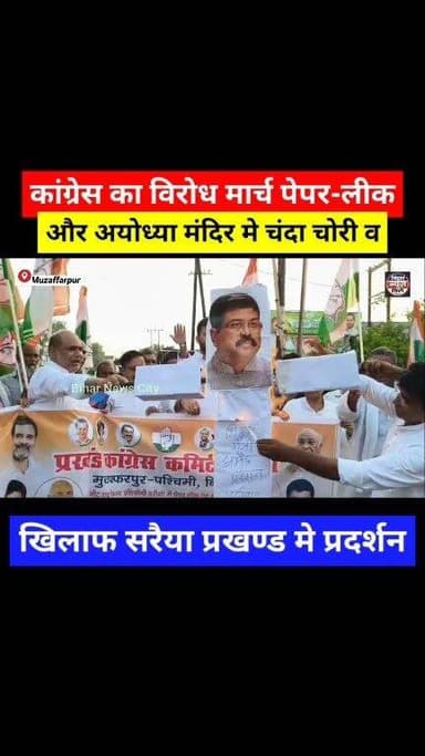 राम के नाम पर लूट, चंदा चोरी व पेपर लीक की घटनाएं से छात्रों का भविष्य अंधकार में... #reels #Muzaffarpur #saraiya #Congress #ayodhya #students #reelsviral