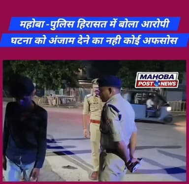 #महोबा - पुलिस हिरासत में बोला आरोपी घटना को अंजाम देने का नहीं अफ़सोस , सरेशाम युवक के हाथ-पैर काट जानलेवा हमला करने का मामला , भाजपा नेता सहित पाँच के खिलाफ मुकदमा दर्ज , भाजपा नेता शिवप्रताप सिंह परमार, रोहित बेड़िया, छुट्टू बेड़िया सहित दो अज्ञात के खिलाफ मुकदमा दर्ज , आरोपी का वीडियो सोशल मीडिया में वायरल , शहर कोतवाली क्षेत्र के कानपुर-सागर हाइवे स्थित चन्देल पेट्रोल पम्प के पास की घटना ।
#mahoba #upnews #nonfollower #topfans