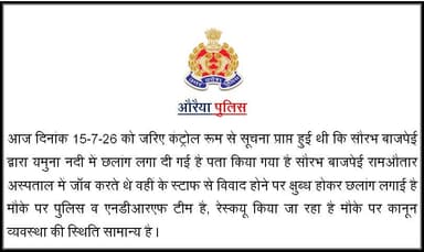 थाना कोतवाली औरैया क्षेत्रांतर्गत एक व्यक्ति द्वारा यमुना नदी में कूद जाने के संबंध में क्षेत्राधिकारी नगर द्वारा दी गई बाइट https://t.co/ZxgoLcs0DV