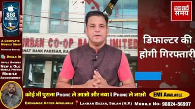 बघाट अर्बन कोऑपरेटिव बैंक के डिफाल्टर व गारंटर होंगे की गिरफ्तार
हिमाचल समय - Himachal Samay Media #baghaatbank