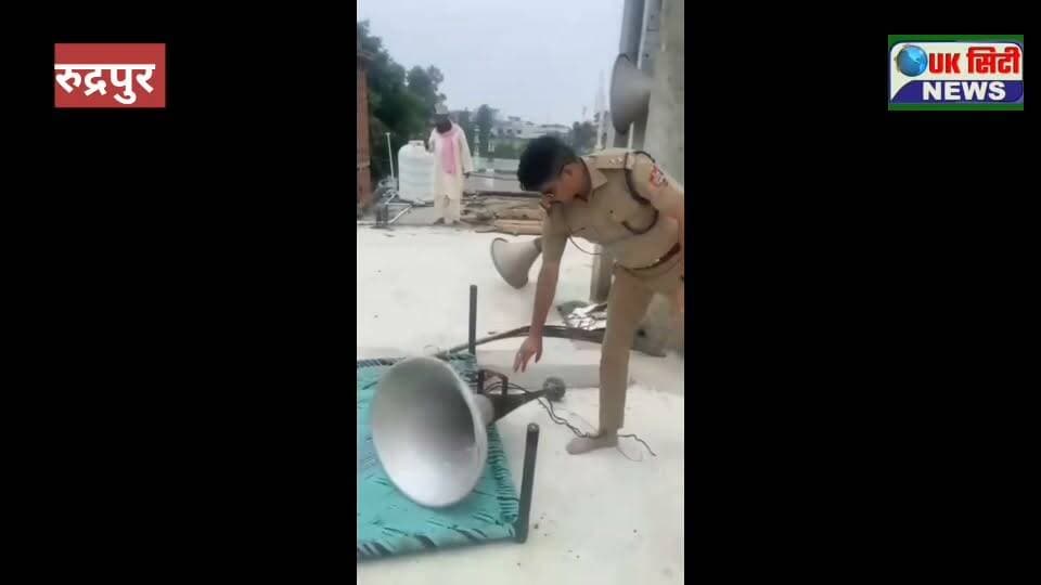 रुद्रपुर।#पुलिस ने #मस्जिदों से #स्पीकर_हटवाये।
#निर्धारित_आवाज़ से #ज़्यादा_ध्वनि बाले #स्पीकरो के #खिलाफ जिले की #पुलिस ने #कार्यवाही की है। पुलिस ने अलग अलग क्षेत्रो से #कार्यवाही करते हुए 14 #मस्जिदों से 17 #लॉइडस्पीकर_हटवाये है बिना परमिशन के स्पीकर चला रहे 06 लोगो का चालान भी किया है इसके अलावा #अस्पतालों और #शैक्षणिक संस्थान के आसपास #स्पीकर_निर्धारित_ध्वनि में ही बजे इसको भी सुनिश्चित करवाने के आदेश दिए गए है। वरिष्ठ पुलिस अधीक्षक #अजय_गणपति ने बताया कि सुप्रीम कोर्ट की गाईडलाइंस के अनुसार पूरे जिले में कार्यवाही की गई है