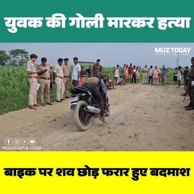 मुजफ्फरपुर में युवक की गोली मारकर हत्या, बाइक पर शव छोड़ फरार हुए बदमाश
.
.
.
.
.
.
#Muzaffarpur #MuzaffarpurNews #Bihar #BiharNews #BreakingNews #CrimeNews #MurderCase #Ahiyapur #Motipur #PoliceInvestigation #BiharPolice #MuzaffarpurToday #LatestNews #HindiNews #NewsUpdate