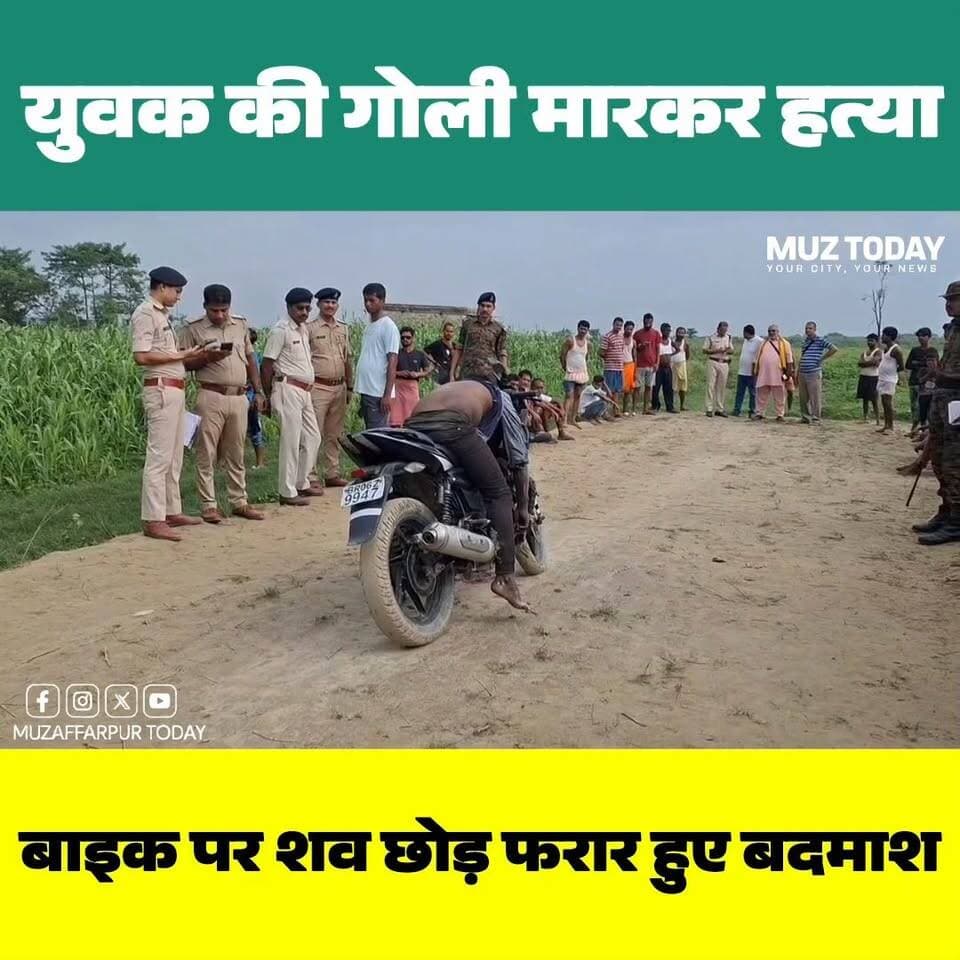 मुजफ्फरपुर में युवक की गोली मारकर हत्या, बाइक पर शव छोड़ फरार हुए बदमाश
.
.
.
.
.
.
#Muzaffarpur #MuzaffarpurNews #Bihar #BiharNews #BreakingNews #CrimeNews #MurderCase #Ahiyapur #Motipur #PoliceInvestigation #BiharPolice #MuzaffarpurToday #LatestNews #HindiNews #NewsUpdate