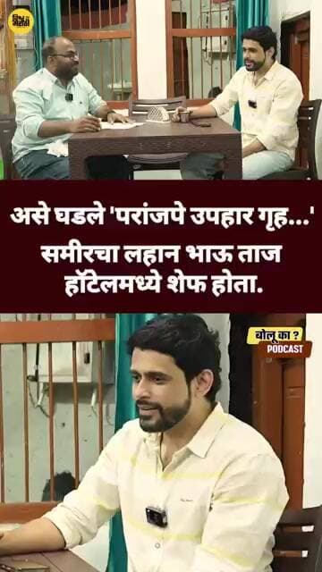 असे घडले 'परांजपे उपहार गृह' ; समीर परांजपेची मुलाखत ऐका... #sameerparanjape