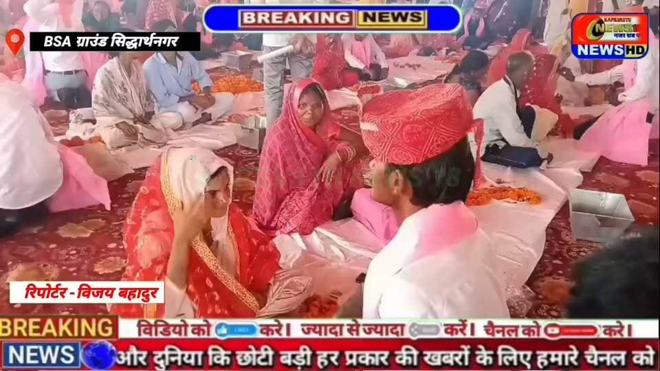 सिद्धार्थनगर में 151 जोड़ों का सामूहिक विवाह सम्पन्न, बीएसए ग्राउंड बना खुशियों का महाकुंभ!
मुख्य अतिथि सांसद जगदंबिका पाल की मौजूदगी में गूंजीं शहनाइयाँ, नवदंपतियों को मिला सरकारी सहयोग और आशीर्वाद।
#Siddharthnagar #MukhyamantriSamuhikVivah #151Jode #BreakingNews #KapilvastuNews18 #UPNews #Viral #Trending #NewsUpdate #WeddingNews