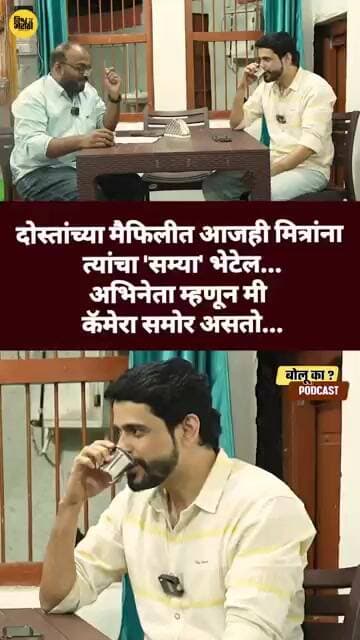 तुम्हाला जुना सम्या भेटेल... #समीरपरांजपे #sameerparanjape #barshi #barshikar #barshinews #marathi