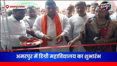 🎓 अब अमरपुर के छात्रों को उच्च शिक्षा के लिए नहीं छोड़ना पड़ेगा अपना घर!
📚 भदरिया स्थित राजकीय डिग्री महाविद्यालय का शुभारंभ हो गया है। अब अमरपुर और आसपास के हजारों छात्र-छात्राओं को कॉलेज की पढ़ाई के लिए दूसरे शहरों का रुख नहीं करना होगा।
विधायक जयंत राज कुशवाहा ने इसे अमरपुर के लिए ऐतिहासिक उपलब्धि बताते हुए कहा कि यह महाविद्यालय ग्रामीण युवाओं के उज्ज्वल भविष्य की नई शुरुआत है। वहीं युवा समाजसेवी प्रशांत कापरी ने युवाओं से अधिकाधिक नामांकन कराने और कॉलेज को जिले के उत्कृष्ट शिक्षण संस्थानों में शामिल कराने का आह्वान किया।
क्या आपको लगता है कि यह कॉलेज अमरपुर की शिक्षा व्यवस्था में बड़ा बदलाव लाएगा? अपनी राय कमेंट में जरूर बताएं। 👇
#Amarpur #Banka #Bhadria #DegreeCollege #HigherEducation #Bihar #Education #JayantRaj #Students #NewsUpdate