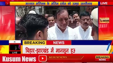मन्नान मल्लिक के अंतिम दर्शन को उमड़ा जनसैलाब#dc #ssc #dhanbad #jharkhand #dhullumahato