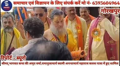 #श्रीमद् भागवत कथा की अमृत #वर्षा,रामानुजाचार्य स्वामी #अनन्ताचार्य महाराज कलश यात्रा #में हुए शामिल........?