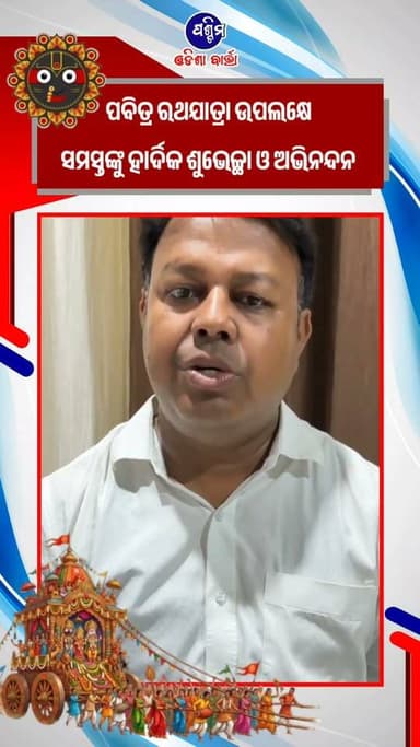 ପବିତ୍ର ରଥଯାତ୍ରା ଉପଲକ୍ଷେ ସମସ୍ତଙ୍କୁ ହାର୍ଦିକ ଶୁଭେଚ୍ଛା ଓ ଅଭିନନ୍ଦନ
#pashchimodishabartta #Odisha #rathyatra #RathYatra2026 #padampur