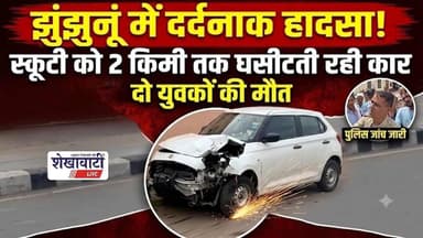 #झुंझुनूं में दर्द*नाक हादसा: स्कूटी को 2 किमी तक घसीटती रही कार, दो युवकों की मौ*त #jhunjhununews