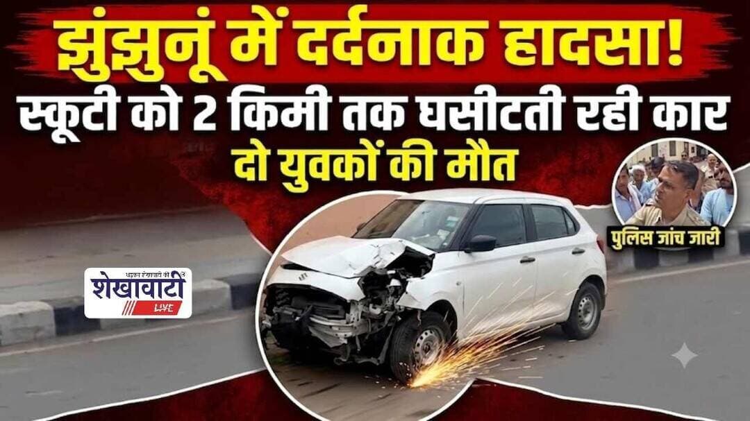 #झुंझुनूं में दर्द*नाक हादसा: स्कूटी को 2 किमी तक घसीटती रही कार, दो युवकों की मौ*त #jhunjhununews
