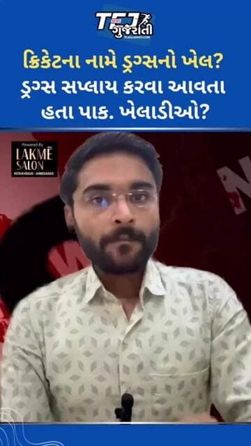 ક્રિકેટના નામે ડ્રગ્સનો ખેલ? #ytnewshorts #gujaratinews #tejgujarati