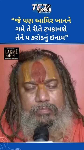 “જે પણ આમિર ખાનને ટપકાવશે તેને ૫ કરોડનું ઇનામ” #ytnewshorts #gujaratinews #bollywood