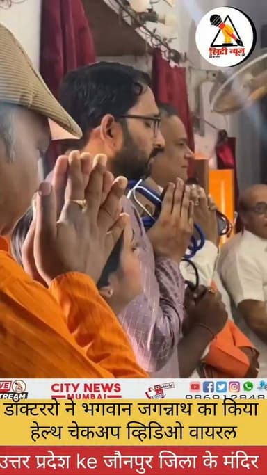 जौनपुर में भगवान जगन्नाथ का हुआ हेल्थ चेकअप, डॉक्टरों की टीम ने की विशेष जांच
#JagannathTemple #Jaunpur #LordJagannath #HealthCheckup #DoctorsTeam #TempleNews #UPNews #ViralNews #Foryou #fbreels #trendingreels #nonfollower #frends #followers #shakeelshaikhcitynews
