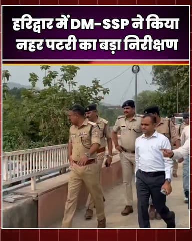 हरिद्वार में कांवड़ यात्रा को लेकर प्रशासन पूरी तरह अलर्ट है। डीएम और एसएसपी हरिद्वार ने शहर से लेकर देहात तक नहर पटरी का निरीक्षण कर तैयारियों का जायजा लिया। अधिकारियों ने साफ-सफाई, बैरिकेडिंग, प्रकाश व्यवस्था, पेयजल, चिकित्सा और अन्य मूलभूत सुविधाएं समय पर उपलब्ध कराने के निर्देश दिए। साथ ही जहां भी कमियां मिलीं, उन्हें तत्काल दूर करने के आदेश दिए गए। प्रशासन का लक्ष्य है कि कांवड़ियों को सुरक्षित और सुगम यात्रा का अनुभव मिले।