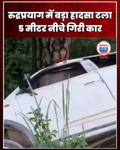 रुद्रप्रयाग के बसुकेदार क्षेत्र में मंगलवार शाम बड़ा सड़क हादसा होते-होते टल गया। बिनो बैंड से बसुकेदार जा रही एक कार किमाणा के पास अचानक अनियंत्रित होकर सड़क से करीब 4 से 5 मीटर नीचे जा गिरी। गनीमत रही कि कार में सवार तीनों युवक पूरी तरह सुरक्षित बच गए और किसी को गंभीर चोट नहीं आई। सूचना मिलते ही डीडीआरएफ टीम और स्थानीय प्रशासन मौके पर पहुंचा। दुर्घटनाग्रस्त कार को बाहर निकालने के लिए जेसीबी मंगाई गई। प्रशासन के अनुसार, इस हादसे में किसी प्रकार की जनहानि नहीं हुई। समय रहते टला यह हादसा इलाके में चर्चा का विषय बना हुआ है।