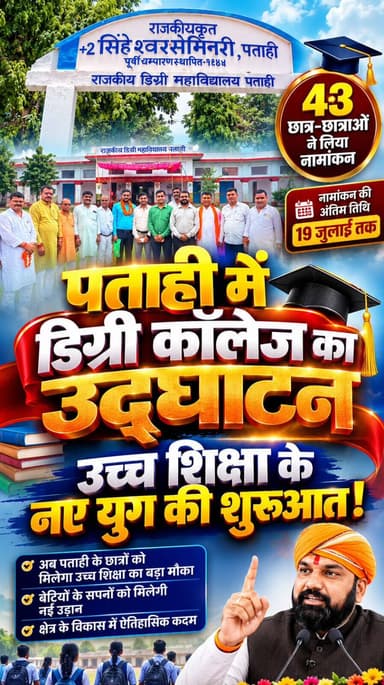 BREAKING NEWS: पताही को मिली सबसे बड़ी सौगात! राजकीय डिग्री कॉलेज का हुआ भव्य उद्घाटन, सिंघेश्वर सेमिनरी भवन में शानदार आगाज़।
#ShiningPatahi
#PatahiNews
#PatahiDegreeCollege
#EastChamparanNews
#MotihariNews
#सिंघेश्वर_सेमिनरी_उच्च_विद्यालय
#BiharEducation
#SamratChoudhary
#BiharNews