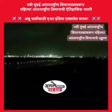 #नवी मुंबई आंतरराष्ट्रीय विमानतळावरून पहिल्या आंतरराष्ट्रीय विमानाची ऐतिहासिक भरारी✈️✈️