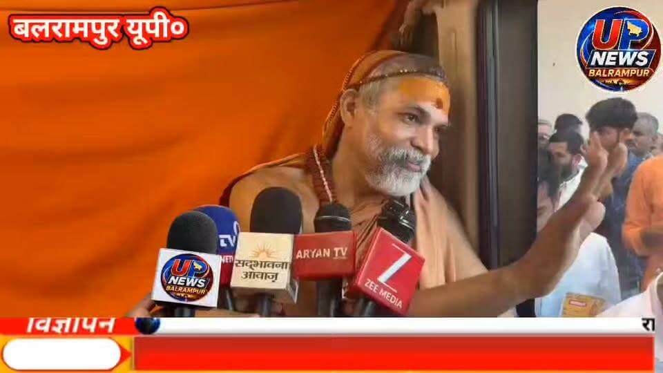 🚨 #बलरामपुर | #BreakingNews
"गोमाता को राष्ट्रमाता घोषित करो, नहीं तो आंदोलन होगा और तेज" — शंकराचार्य स्वामी अविमुक्तेश्वरानंद।
बलरामपुर। गोमाता को राष्ट्रमाता घोषित करने की मांग को लेकर देशव्यापी जनजागरण यात्रा पर निकले ज्योतिषपीठ के जगद्गुरु शंकराचार्य स्वामी अविमुक्तेश्वरानंद सरस्वती ने बुधवार को बलरामपुर में भाजपा और सरकार पर तीखा हमला बोला।
पत्रकारों से बातचीत में उन्होंने कहा कि यदि सरकार गोमाता को राष्ट्रमाता का दर्जा नहीं देती है तो उनका आंदोलन और तेज होगा। उन्होंने लोगों से ऐसी सरकार और राजनीतिक दलों पर पुनर्विचार करने की अपील की, जो गाय को राष्ट्रमाता का सम्मान देने के पक्ष में नहीं हैं।
#Balrampur #Shankaracharya #GauMata #RashtraMata #GoSanrakshan #UPNews #Breaking #Politics #Sanatan #BalrampurNews #UPNewsBalrampur