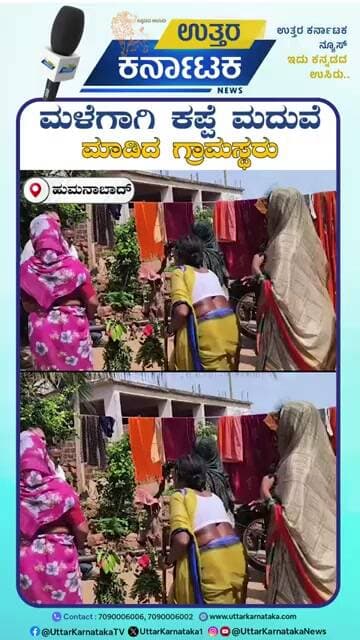 Humnabad | Frog Wedding Ritual for Rain |ಮಳೆಗಾಗಿ ಕಪ್ಪೆ ಮದುವೆ ಮಾಡಿದ ಗ್ರಾಮಸ್ಥರು | Uttar Karnataka News
