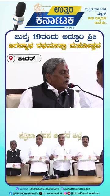 Bidar | Jagannath Rath Yatra | ಜುಲೈ 19ರಂದು ಅದ್ದೂರಿ ಶ್ರೀ ಜಗನ್ನಾಥ ರಥಯಾತ್ರಾ ಮಹೋತ್ಸವ