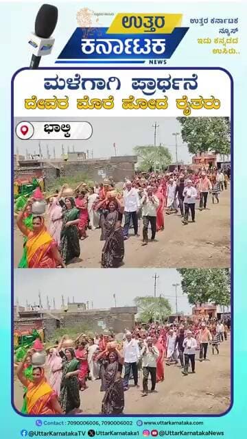 Bhalki | Pray For Rain | ಮಳೆಗಾಗಿ ಪ್ರಾರ್ಥನೆ ದೇವರ ಮೊರೆ ಹೋದ ರೈತರು | Uttar Karnataka News