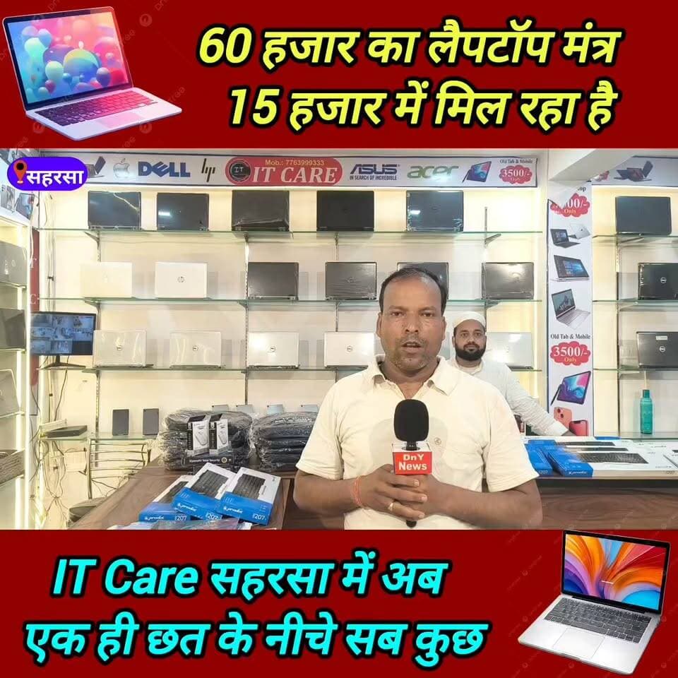 लैपटॉप लेना है तो सोचिए मत आईए आईटी केयर सहरसा, जबरदस्त डिस्काउंट के साथ गिफ्ट भी फ्री में ! #it_care_Saharsa #laptop_showroom #laptop_price #dny_news #saharsa_news #laptop_offer #second_hand_laptop