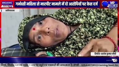 गर्भवती महिला के साथ की मारपीट दो पर केस दर्ज #khaniyadhana @mpnews_live