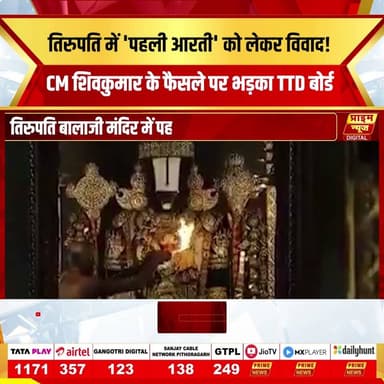 तिरुपति बालाजी मंदिर की 'पहली आरती' को लेकर एक नया विवाद खड़ा हो गया है। कर्नाटक के मुख्यमंत्री डी.के. शिवकुमार ने नियम बदलने की बात क्या कही, अब यह मामला राजनीतिक और धार्मिक गलियारों में चर्चा का विषय बन गया है। आखिर क्यों टीटीडी बोर्ड और विपक्ष इस फैसले का विरोध कर रहे हैं? क्या मंदिर के प्रोटोकॉल में बदलाव सही है? देखिए पूरी रिपोर्ट।
#tirupati #balaji #dkshivakumar #tirumala #devotion #politicalrow #templecontroversy #karnataka #andhrapradesh #primenews #religiousnews #hindutva #aarticontroversy
(Tirupati Balaji Aarti, DK Shivakumar, TTD Board, Tirumala Tirupati Devasthanams, Religious Protocol, Temple Management, BJP vs Congress, Tirupati Controversy)