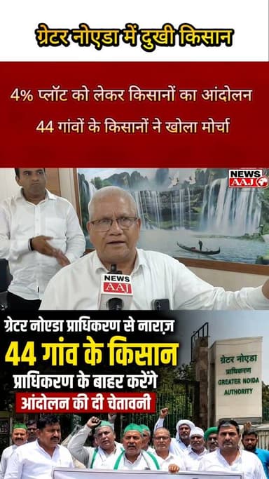 ग्रेटर नोएडा प्राधिकरण पर किसानों का बड़ा आरोप—10% की जगह सिर्फ 6% प्लॉट, अब 20 जुलाई को अनशन#GreaterNoida
#FarmersProtest
#44VillageFarmers
#GreaterNoidaAuthority
#KisanAndolan