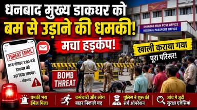 🚨 धनबाद मुख्य डाकघर को बम से उड़ाने की धमकी, मचा हड़कंप! पूरे परिसर को कराया गया खाली, पुलिस का सर्च ऑपरेशन जारी
#Dhanbad #BombThreat #DhanbadPostOffice #Jharkhand #BreakingNews #Police #SecurityAlert #EmailThreat #DogSquad #SearchOperation #IndiaPost #LatestNews #HindiNews #KhabarKiUdaan #खबर_की_उड़ान Rajiv Mukherjee Jeevan News 24 upn news jharkhand जनता न्यूज़ 24