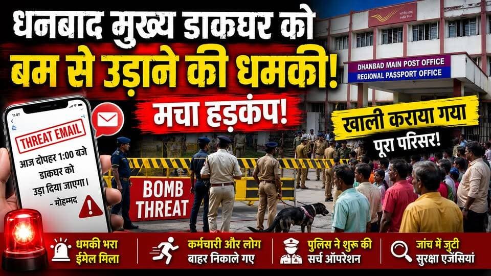 🚨 धनबाद मुख्य डाकघर को बम से उड़ाने की धमकी, मचा हड़कंप! पूरे परिसर को कराया गया खाली, पुलिस का सर्च ऑपरेशन जारी
#Dhanbad #BombThreat #DhanbadPostOffice #Jharkhand #BreakingNews #Police #SecurityAlert #EmailThreat #DogSquad #SearchOperation #IndiaPost #LatestNews #HindiNews #KhabarKiUdaan #खबर_की_उड़ान Rajiv Mukherjee Jeevan News 24 upn news jharkhand जनता न्यूज़ 24