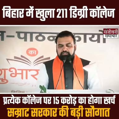 छात्रों के लिए बड़ी सौगात: अब घर के पास होगी ग्रेजुएशन की पढ़ाई, 211 नए कॉलेज शुरू