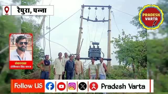कुंभकरण की नींद में सोया रैपुरा बिजली विभाग: 11 केवी लाइन के तार महज साढ़े 5 फीट की ऊंचाई पर, क्या किसी बड़े हादसे का इंतजार है। #ElectricityDepartment #PublicSafety #HighVoltage #Negligence #PannaNews