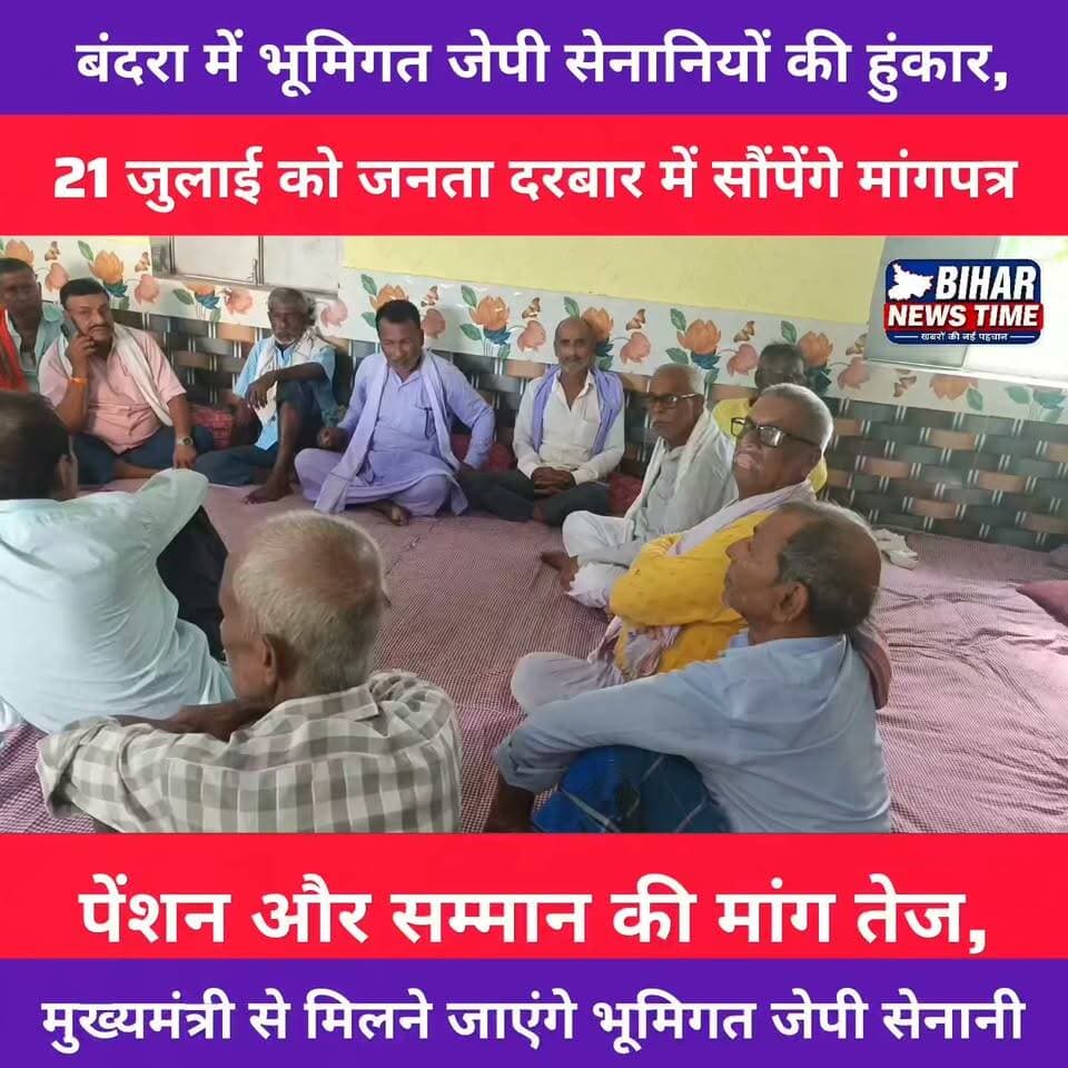 बंदरा के बरियारपुर स्थित शिव शक्ति धाम में भूमिगत जेपी सेनानियों की महत्वपूर्ण बैठक आयोजित हुई। बैठक में सरकार से पेंशन, प्रशस्ति पत्र और प्रतीक चिन्ह देने की लंबित घोषणा को जल्द लागू करने की मांग उठी। सर्वसम्मति से निर्णय लिया गया कि 21 जुलाई को मुख्यमंत्री के जनता दरबार में मांगपत्र सौंपा जाएगा। पूरी खबर देखें।
स्थान: बरियारपुर, बंदरा (मुजफ्फरपुर)
#BiharNewsTime #संवाददाता_लक्की #Bandra #Muzaffarpur #Bihar #JPSenani #JanataDarbar #NitishKumar #BreakingNews #LocalNews #BiharUpdates #ViralNews #NewsReel #HindiNews