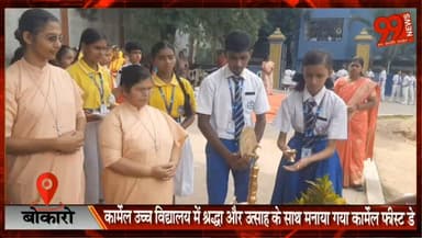 बोकारो : कार्मेल उच्च विद्यालय में श्रद्धा और उत्साह के साथ मनाया गया कार्मेल फीस्ट डे
#CarmelFeastDay #CarmelSchool #BokaroThermal #Education #SchoolEvent #Faith #Culture #BokaroNews #JharkhandNews #HindiNews