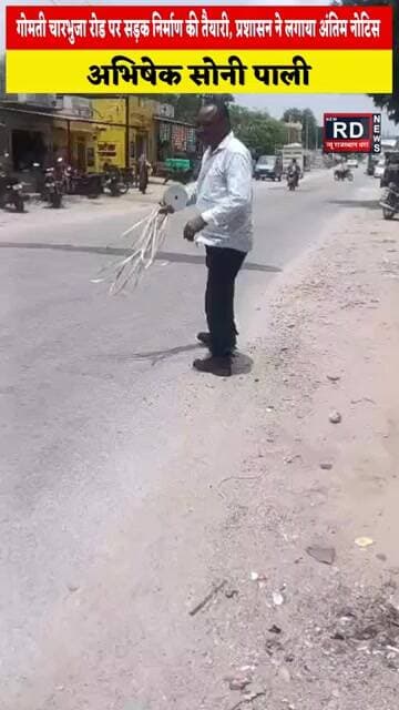 गोमती चारभुजा रोड पर सड़क निर्माण की तैयारी, प्रशासन ने लगाया अंतिम नोटिस
