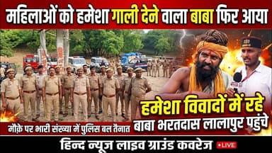 Chitrakoot : लालापुर बाल्मीक आश्रम पहुंचे पूर्व महंत भरतदास | भारी संख्या में पुलिस बल मौजूद |