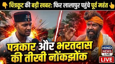 Chitrakoot : लालापुर बाल्मीकि आश्रम पहुंचे पूर्व महंत | पत्रकार और भरतदास के बीच तीखी नोंकझोंक |